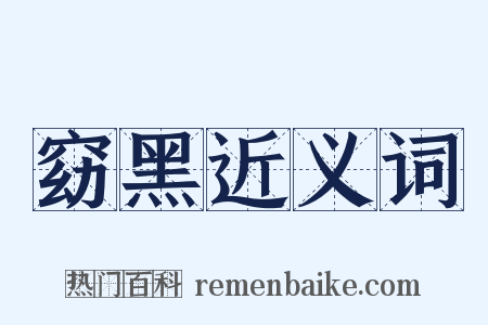 窈黑近义词是什么意思的图片